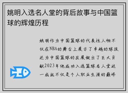 姚明入选名人堂的背后故事与中国篮球的辉煌历程
