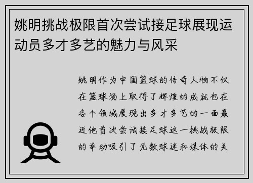 姚明挑战极限首次尝试接足球展现运动员多才多艺的魅力与风采