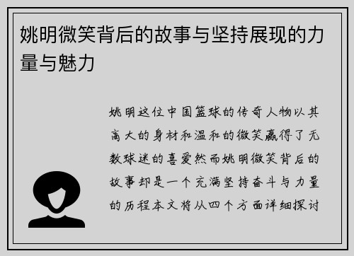 姚明微笑背后的故事与坚持展现的力量与魅力
