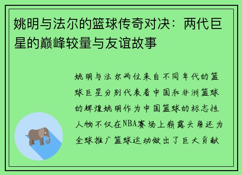 姚明与法尔的篮球传奇对决：两代巨星的巅峰较量与友谊故事
