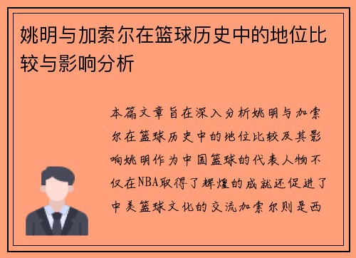 姚明与加索尔在篮球历史中的地位比较与影响分析