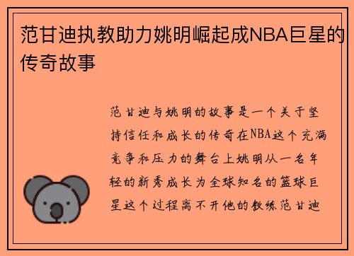 范甘迪执教助力姚明崛起成NBA巨星的传奇故事