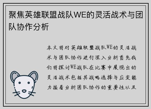 聚焦英雄联盟战队WE的灵活战术与团队协作分析