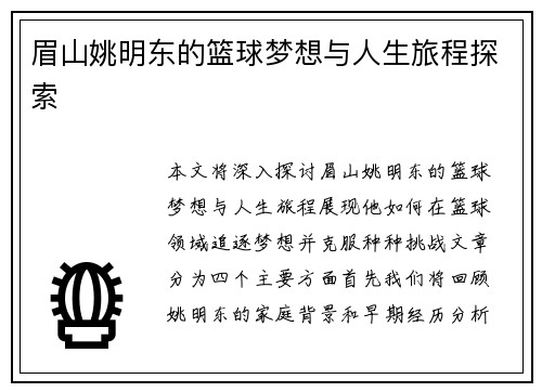 眉山姚明东的篮球梦想与人生旅程探索