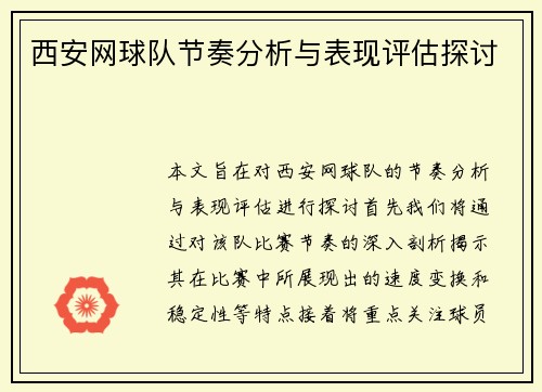 西安网球队节奏分析与表现评估探讨