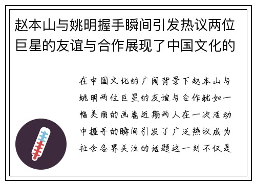 赵本山与姚明握手瞬间引发热议两位巨星的友谊与合作展现了中国文化的魅力与力量