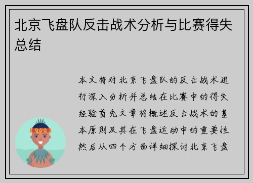 北京飞盘队反击战术分析与比赛得失总结