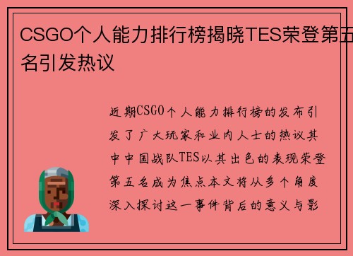 CSGO个人能力排行榜揭晓TES荣登第五名引发热议