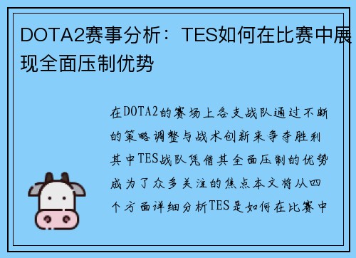 DOTA2赛事分析：TES如何在比赛中展现全面压制优势