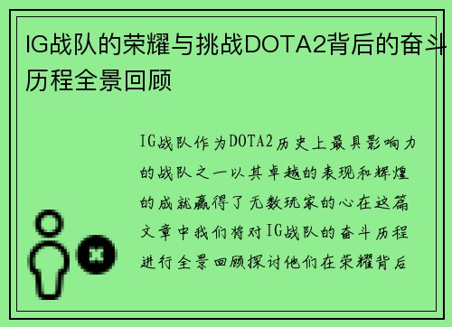 IG战队的荣耀与挑战DOTA2背后的奋斗历程全景回顾