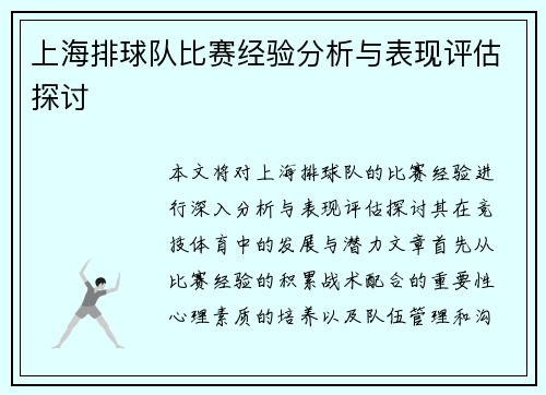 上海排球队比赛经验分析与表现评估探讨