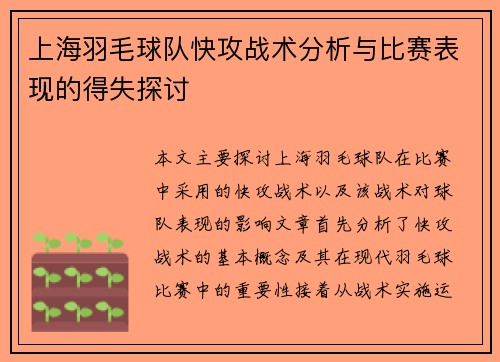 上海羽毛球队快攻战术分析与比赛表现的得失探讨