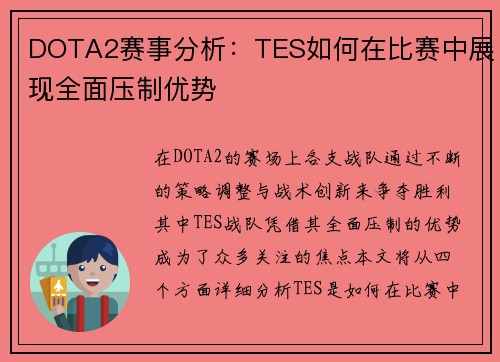 DOTA2赛事分析：TES如何在比赛中展现全面压制优势