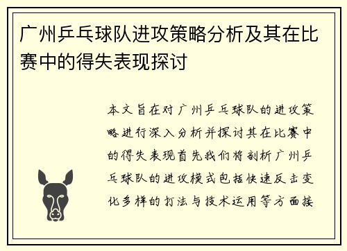广州乒乓球队进攻策略分析及其在比赛中的得失表现探讨