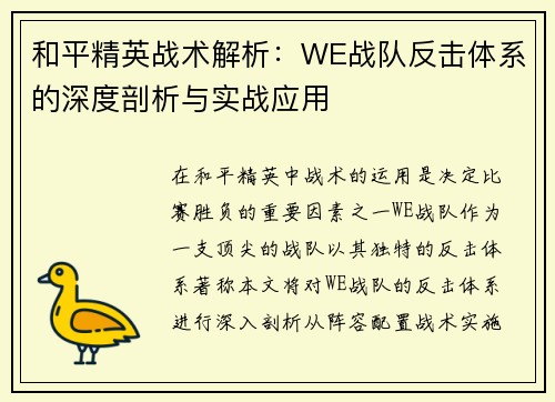 和平精英战术解析：WE战队反击体系的深度剖析与实战应用