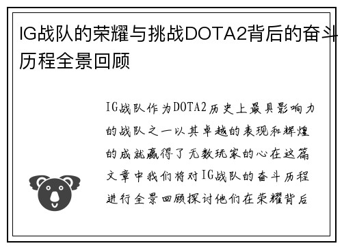 IG战队的荣耀与挑战DOTA2背后的奋斗历程全景回顾