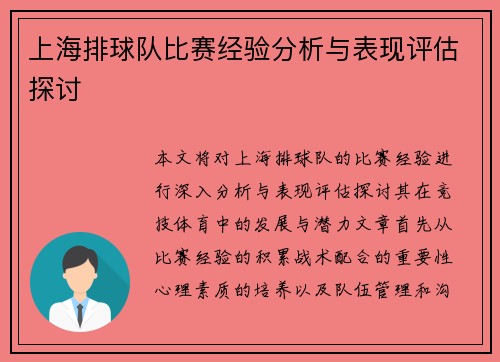 上海排球队比赛经验分析与表现评估探讨