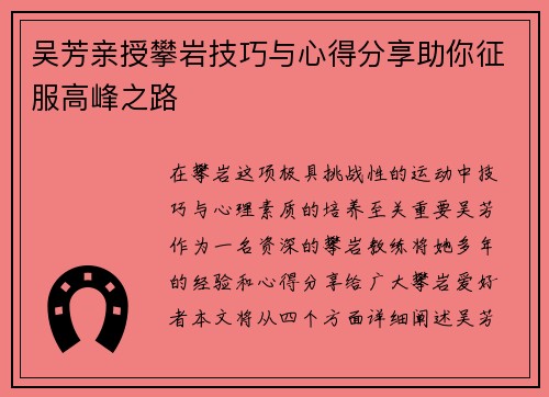 吴芳亲授攀岩技巧与心得分享助你征服高峰之路