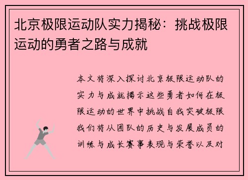 北京极限运动队实力揭秘：挑战极限运动的勇者之路与成就