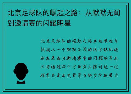 北京足球队的崛起之路：从默默无闻到邀请赛的闪耀明星