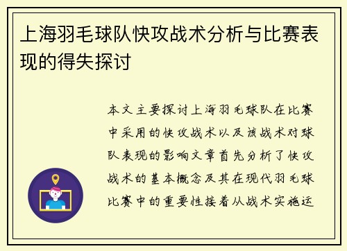 上海羽毛球队快攻战术分析与比赛表现的得失探讨