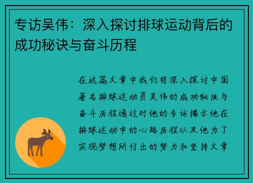 专访吴伟：深入探讨排球运动背后的成功秘诀与奋斗历程