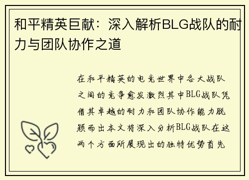 和平精英巨献：深入解析BLG战队的耐力与团队协作之道