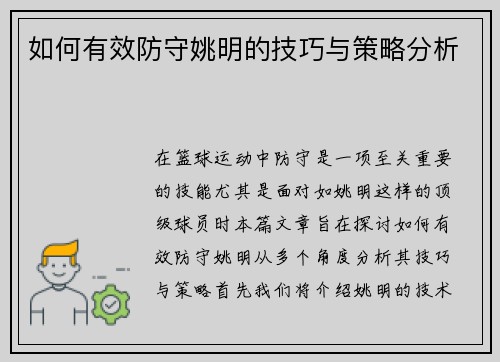 如何有效防守姚明的技巧与策略分析