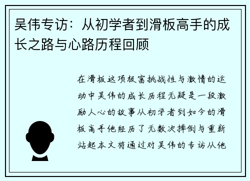 吴伟专访：从初学者到滑板高手的成长之路与心路历程回顾
