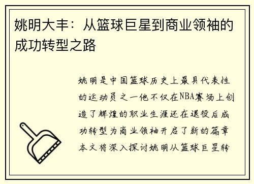 姚明大丰：从篮球巨星到商业领袖的成功转型之路