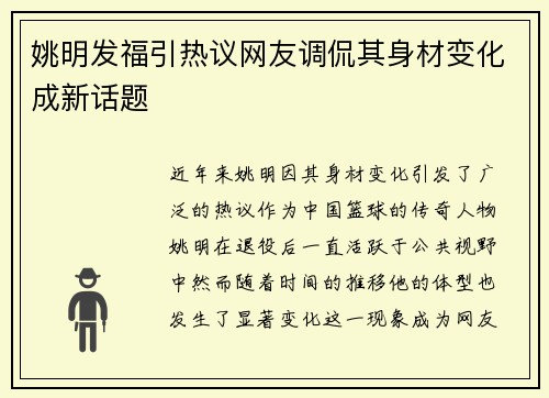 姚明发福引热议网友调侃其身材变化成新话题