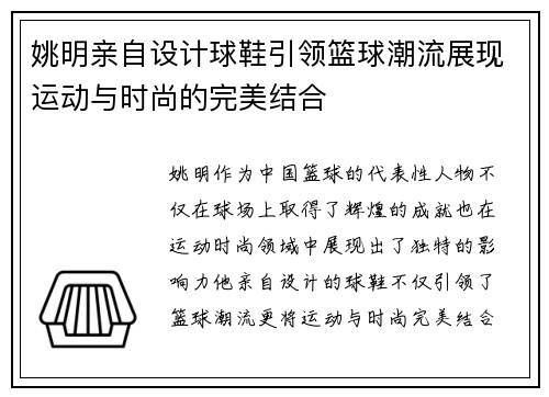 姚明亲自设计球鞋引领篮球潮流展现运动与时尚的完美结合