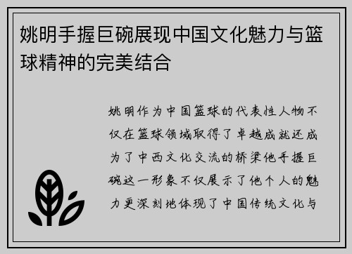 姚明手握巨碗展现中国文化魅力与篮球精神的完美结合