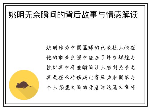 姚明无奈瞬间的背后故事与情感解读