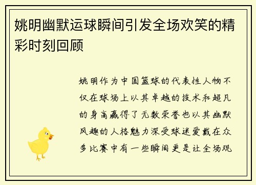 姚明幽默运球瞬间引发全场欢笑的精彩时刻回顾