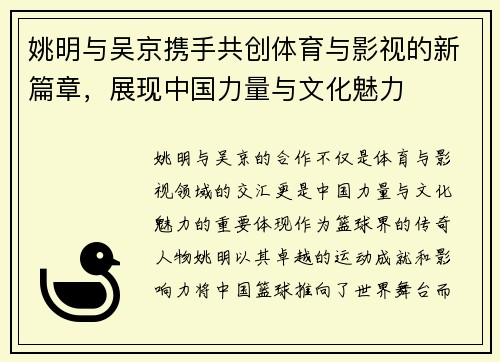 姚明与吴京携手共创体育与影视的新篇章，展现中国力量与文化魅力