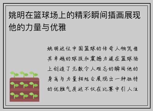 姚明在篮球场上的精彩瞬间插画展现他的力量与优雅