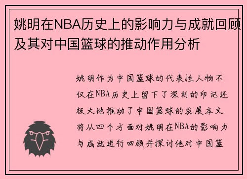 姚明在NBA历史上的影响力与成就回顾及其对中国篮球的推动作用分析