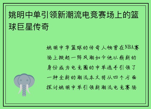姚明中单引领新潮流电竞赛场上的篮球巨星传奇
