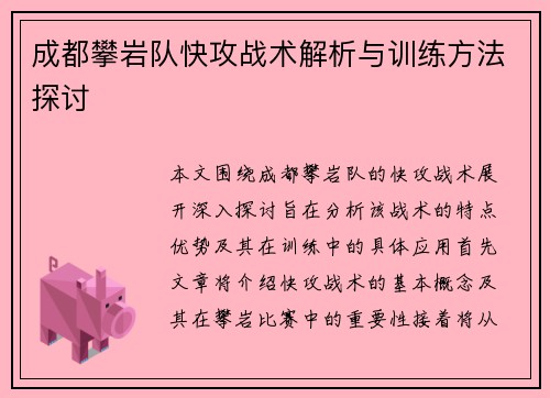 成都攀岩队快攻战术解析与训练方法探讨