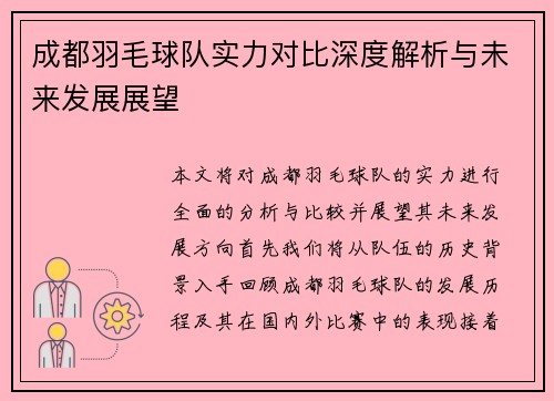 成都羽毛球队实力对比深度解析与未来发展展望