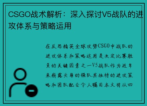 CSGO战术解析：深入探讨V5战队的进攻体系与策略运用