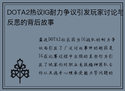DOTA2热议IG耐力争议引发玩家讨论与反思的背后故事