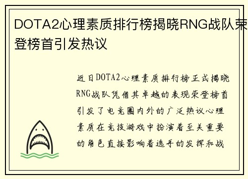 DOTA2心理素质排行榜揭晓RNG战队荣登榜首引发热议