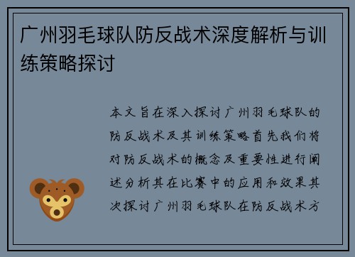 广州羽毛球队防反战术深度解析与训练策略探讨