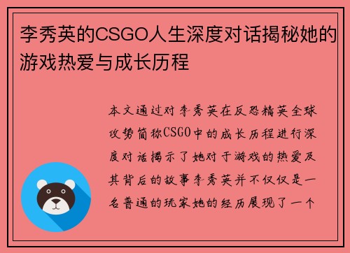 李秀英的CSGO人生深度对话揭秘她的游戏热爱与成长历程