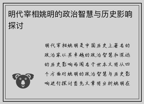 明代宰相姚明的政治智慧与历史影响探讨