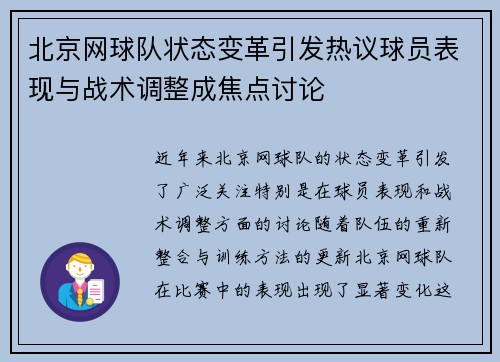 北京网球队状态变革引发热议球员表现与战术调整成焦点讨论