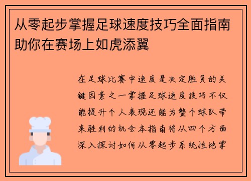从零起步掌握足球速度技巧全面指南助你在赛场上如虎添翼