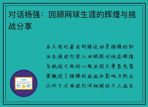 对话杨强：回顾网球生涯的辉煌与挑战分享